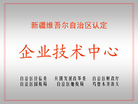 自治区级企业技术中心（伟德国际victor·1946源自屯河新材料公司）