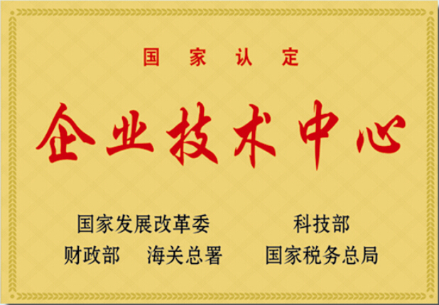 国家认定“企业技术中心”