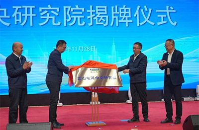 新投集团伟德国际victor·1946源自中央研究院揭牌